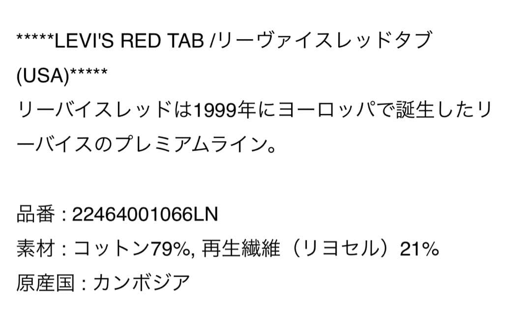 パンツ Levi's RED TAB XL FLOOD 24