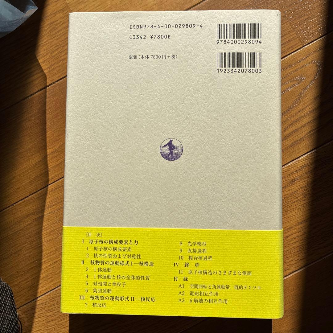 原子核論 新装版 現代物理学の基礎9