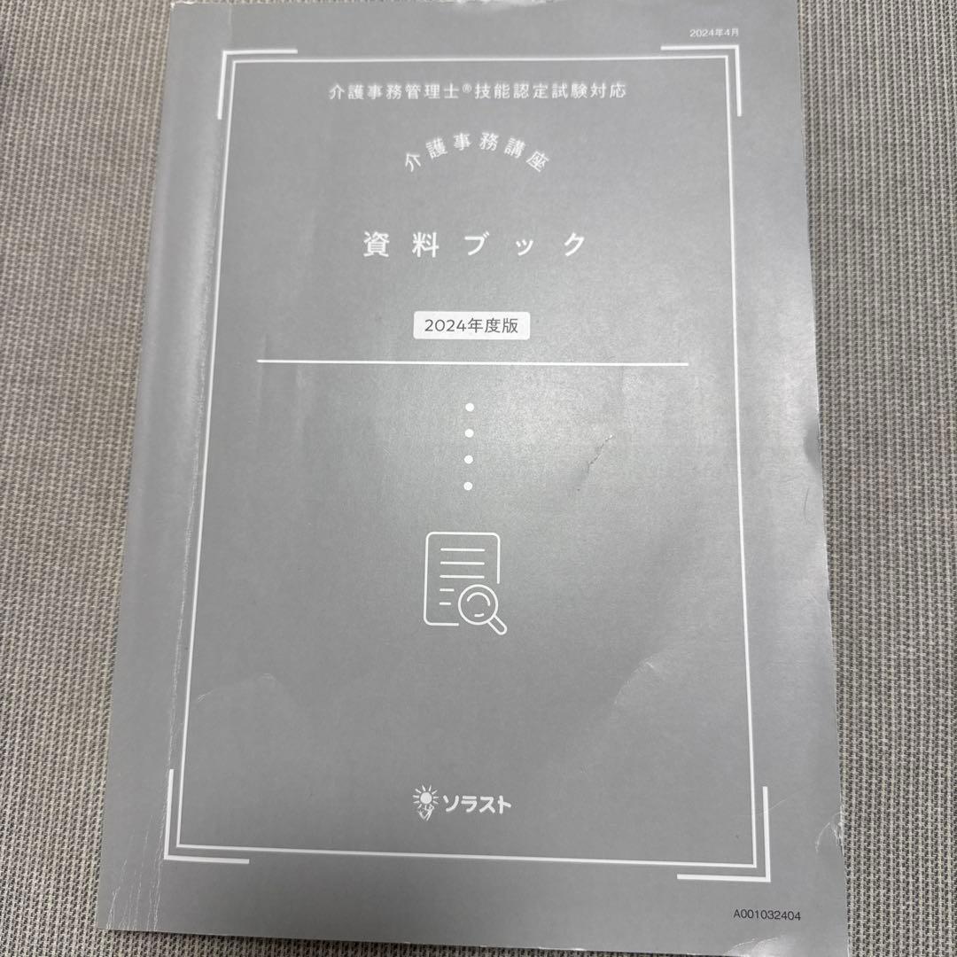 ソラスト 介護事務講座 2024年度版 教材一式