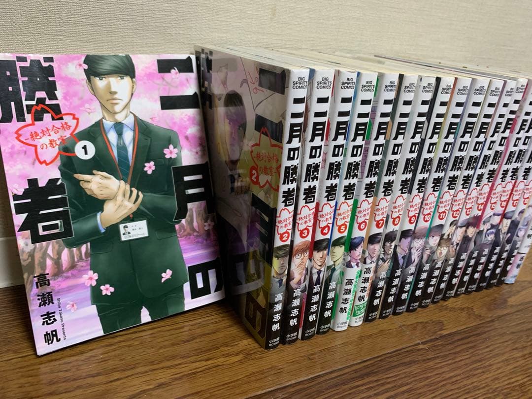 二月の勝者 コミック　セット　全20冊　高瀬志帆