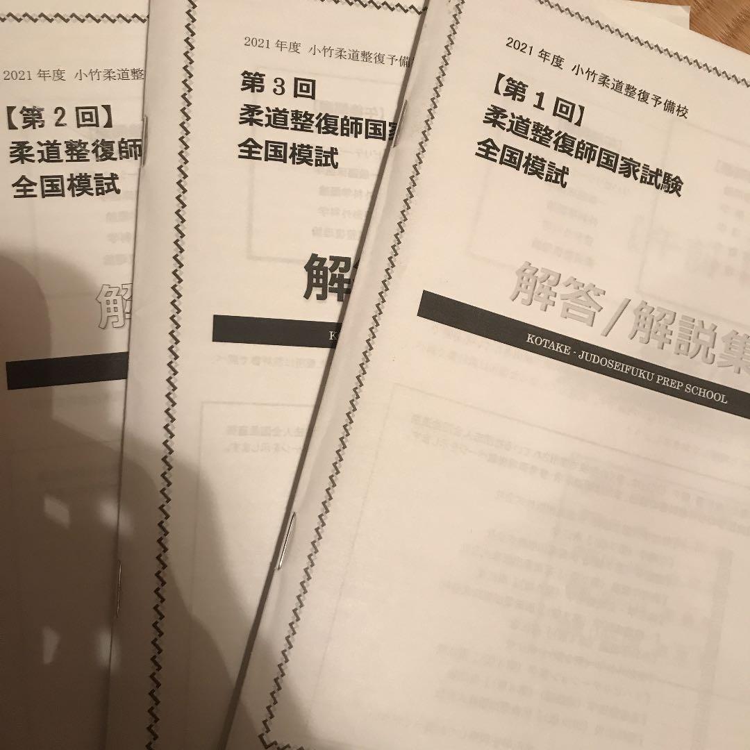 「総額9万円以上」　柔道整復　国家試験　ジャパン模試資料