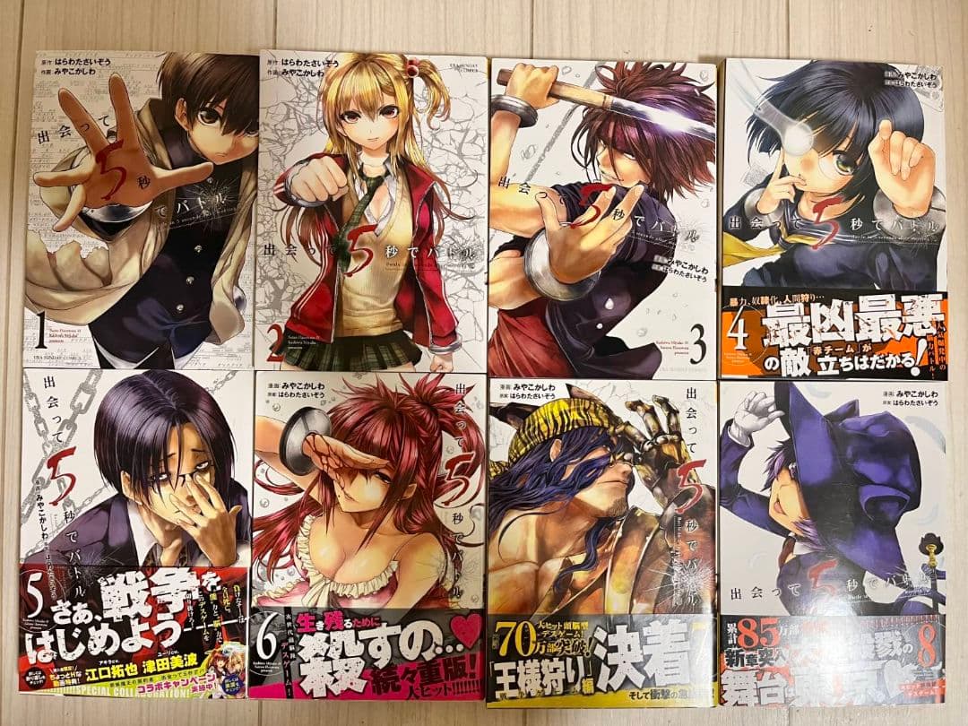 出会って5秒でバトル 1巻-27巻