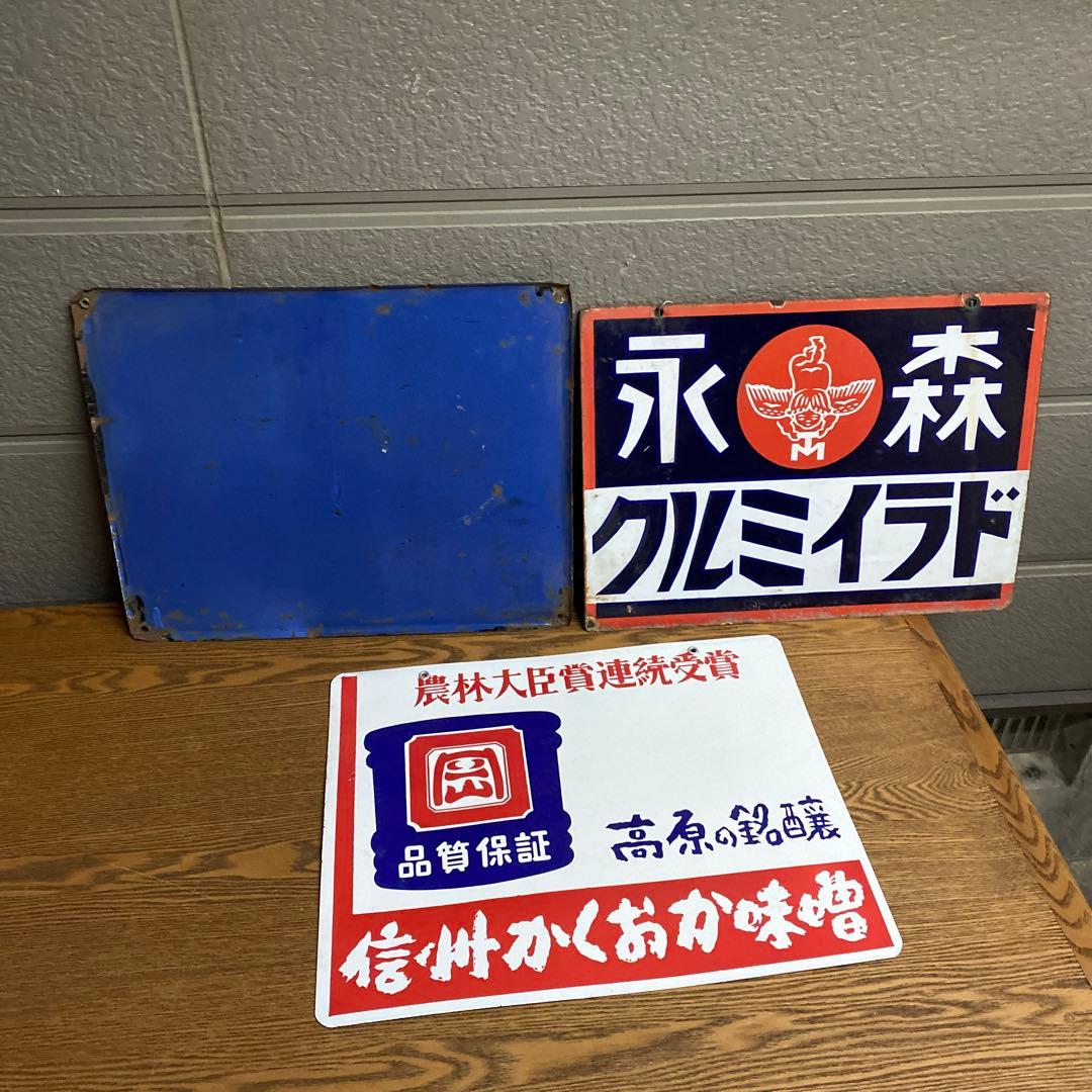 レトロ看板　ホーロー看板　森永　信州かくおか味噌　日清製粉