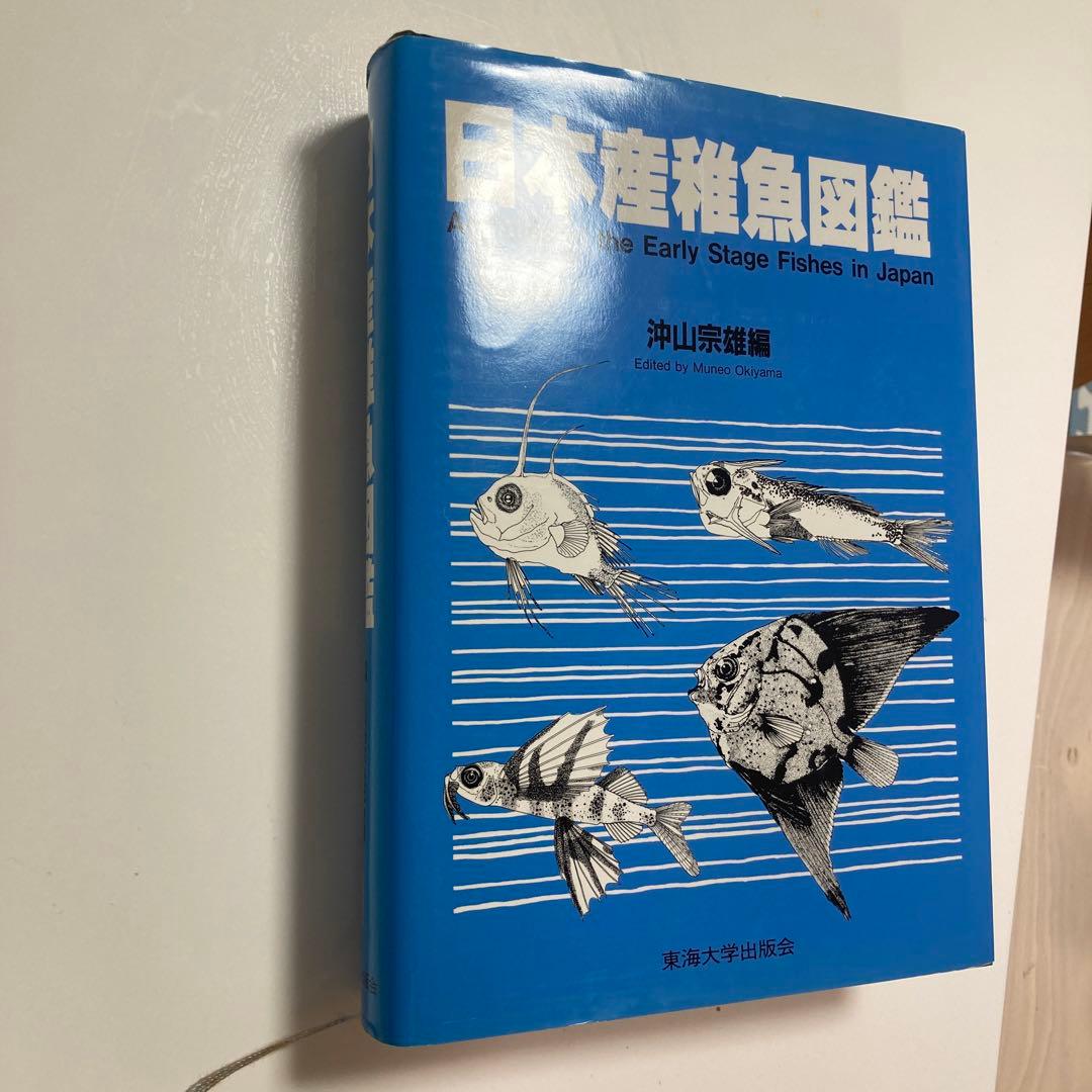 日本産稚魚図鑑