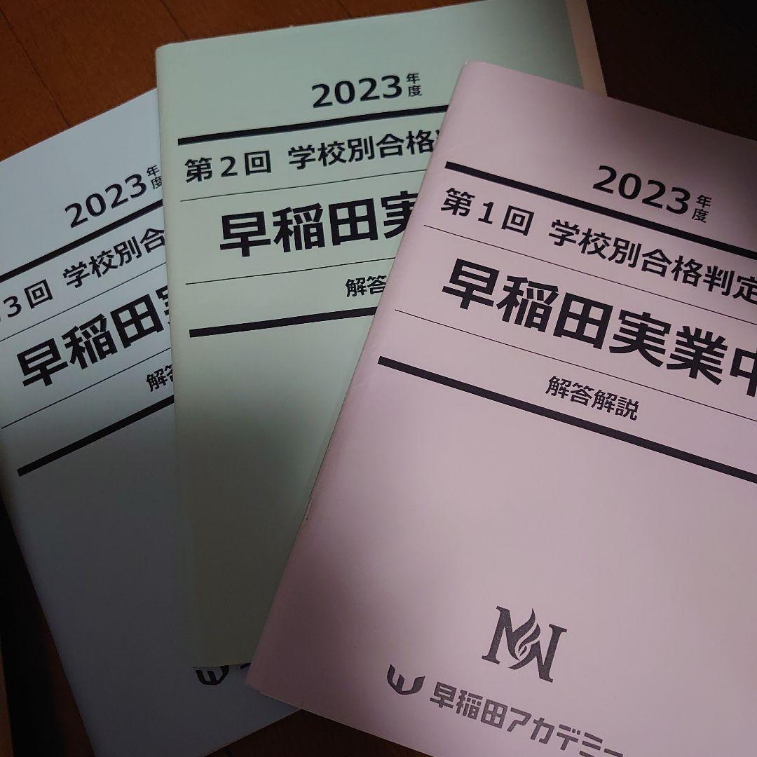 NN早稲田実業　学校別合格判定試験6回分・5本勝負テスト