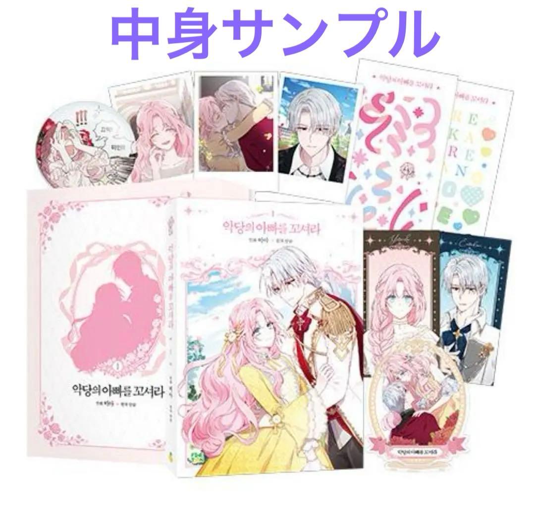 悪党のお父様、私と結婚してください　1巻　韓国豪華版　アクスタ　ポラロイド　他