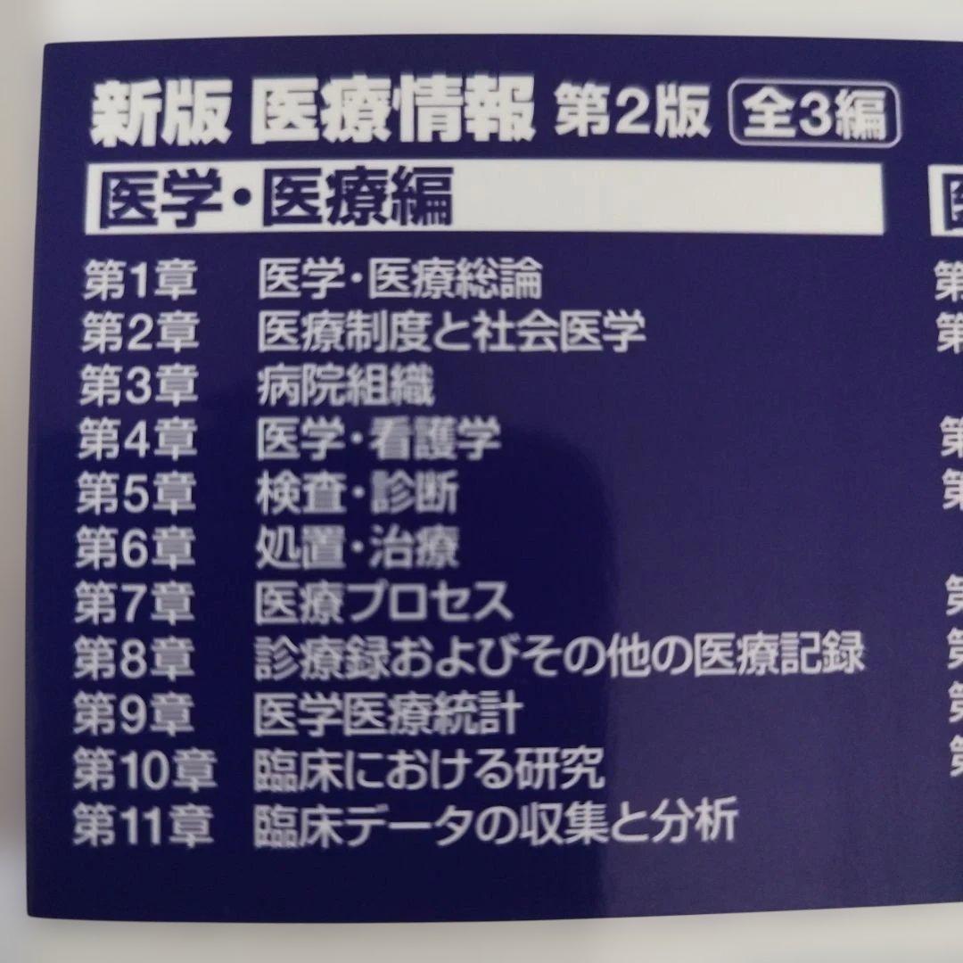 新版 医療情報 全3編セット（医学/医療編、医療情報システム編、情報処理技術編）