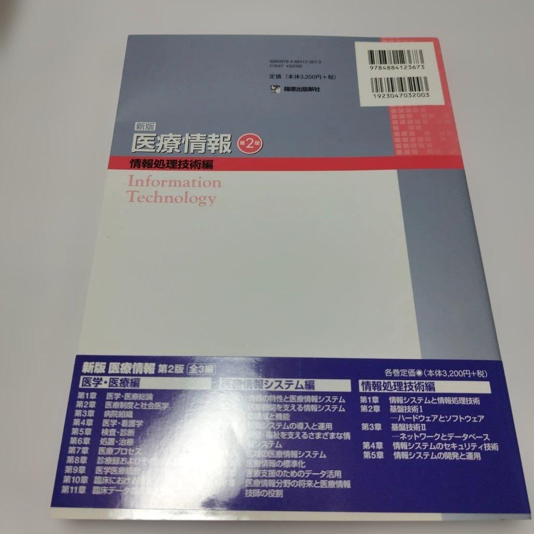 新版 医療情報 全3編セット（医学/医療編、医療情報システム編、情報処理技術編）