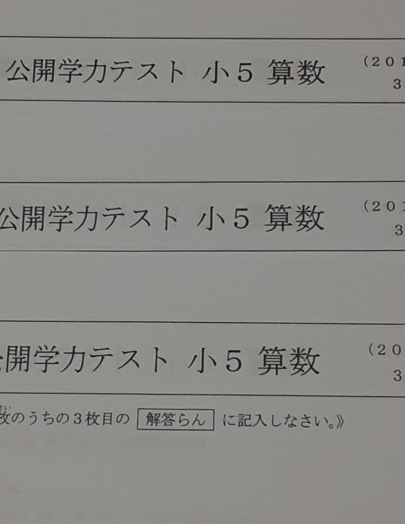 浜学園　小５　最新版2022年＆21年 ４科目 公開学力テスト ★成績付★