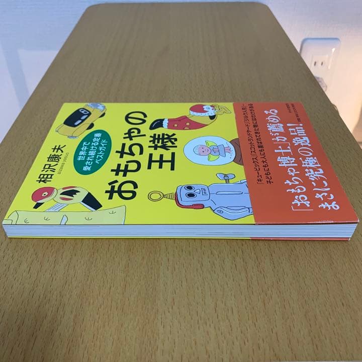 【希少！】【帯あり】おもちゃの王様 世界中で愛され続ける定番ベストガイド