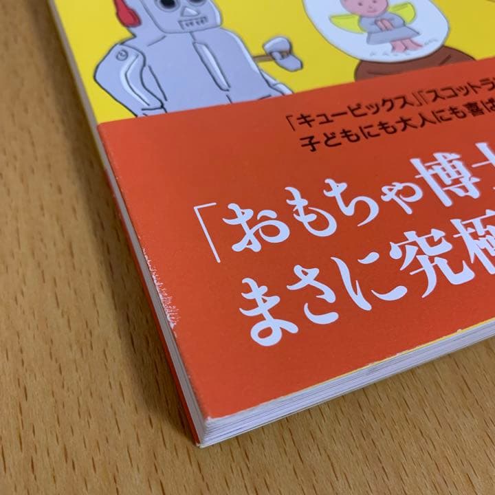 【希少！】【帯あり】おもちゃの王様 世界中で愛され続ける定番ベストガイド