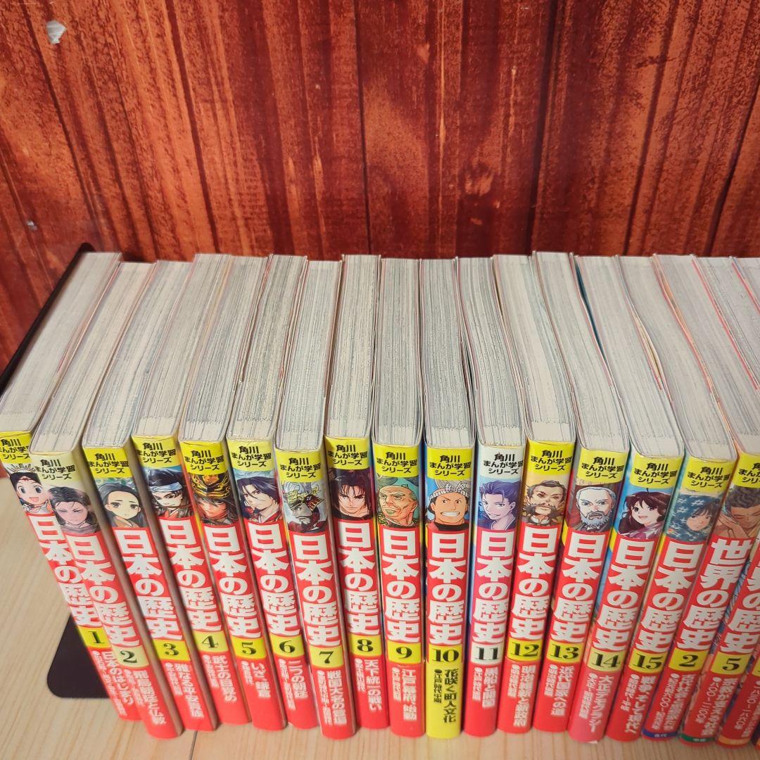 角川まんが 日本の歴史 全15巻+世界の歴史4冊セット
