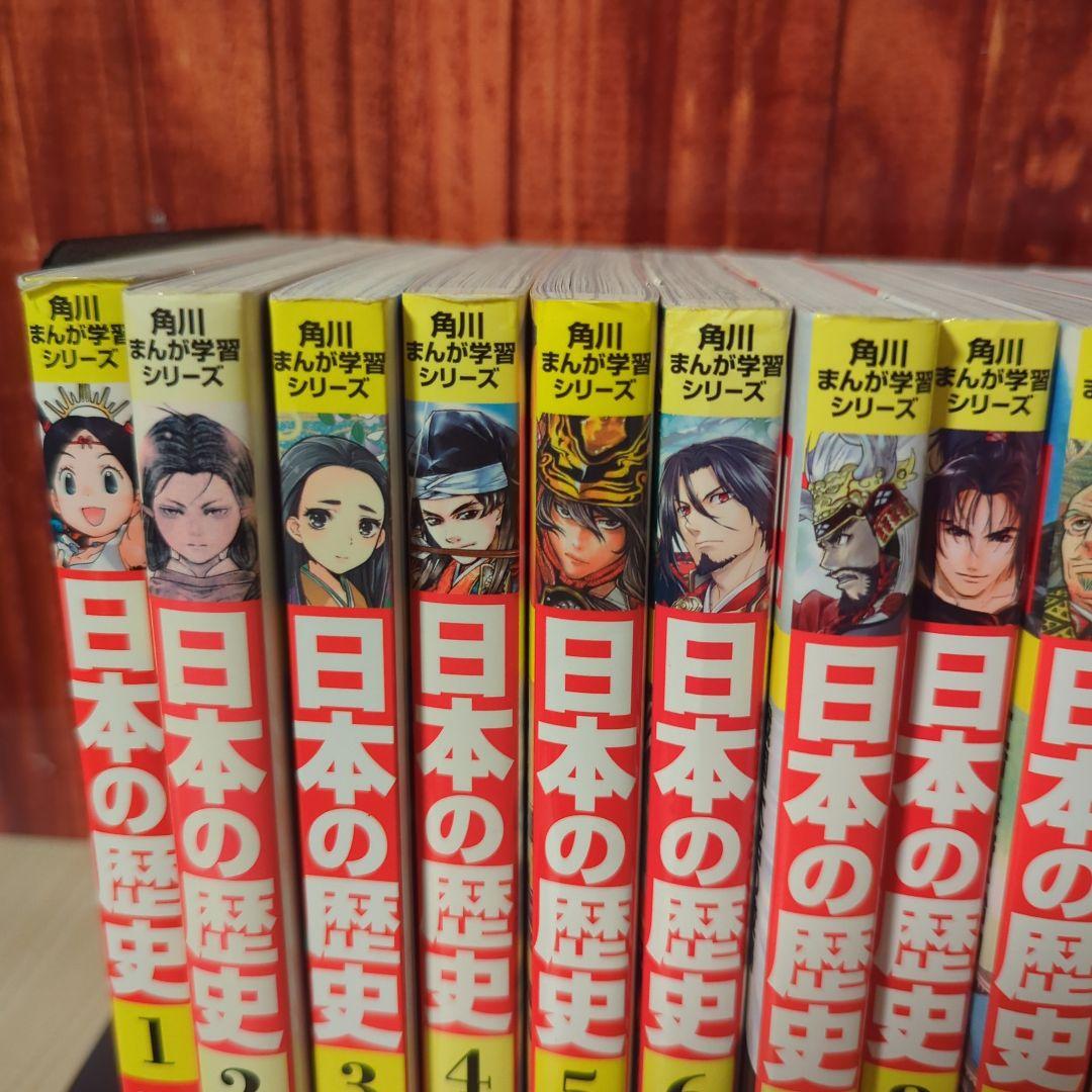 角川まんが 日本の歴史 全15巻+世界の歴史4冊セット