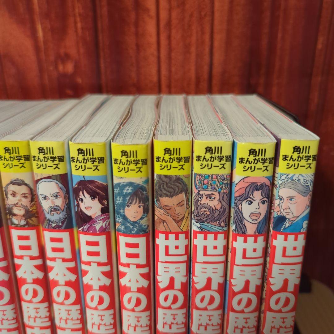 角川まんが 日本の歴史 全15巻+世界の歴史4冊セット