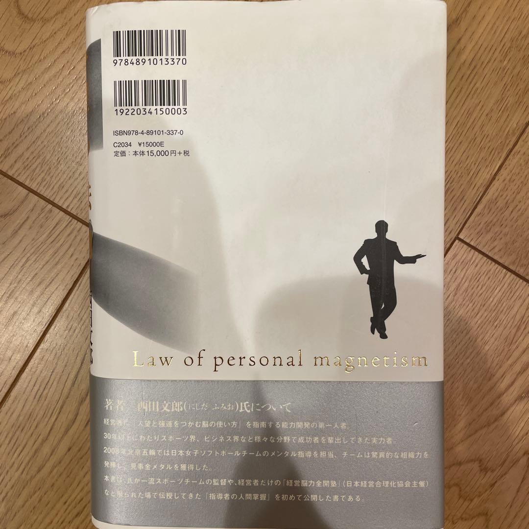 【人気本】人望の法則　西田文朗