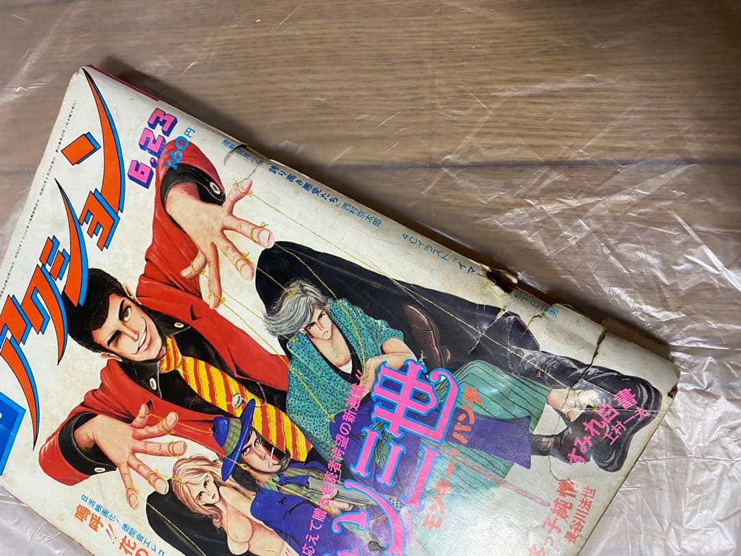 漫画アクション 1977年 6.23 新連載 新ルパン三世 モンキー・パンチ