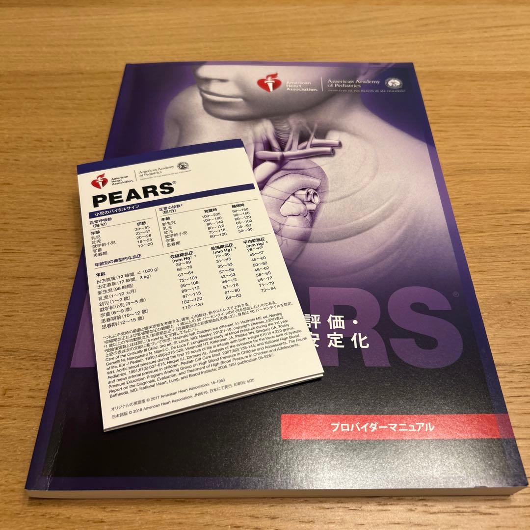 PEARS プロバイダーマニュアルAHAガイドライン