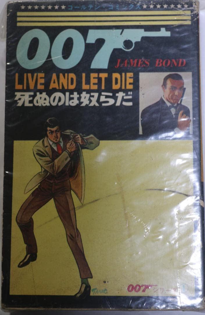 漫画　小学館　007シリーズ全４巻　作者：さいとう・たかを　ダメージあり　中古本