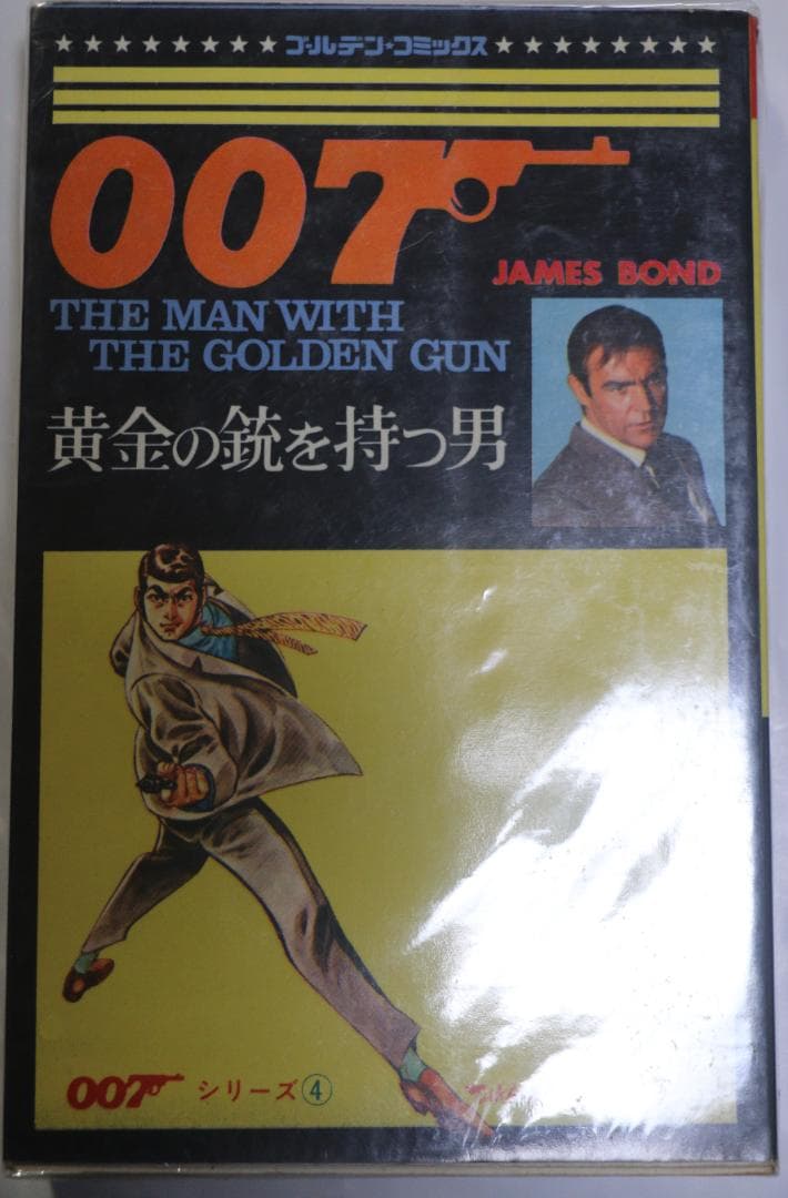 漫画　小学館　007シリーズ全４巻　作者：さいとう・たかを　ダメージあり　中古本
