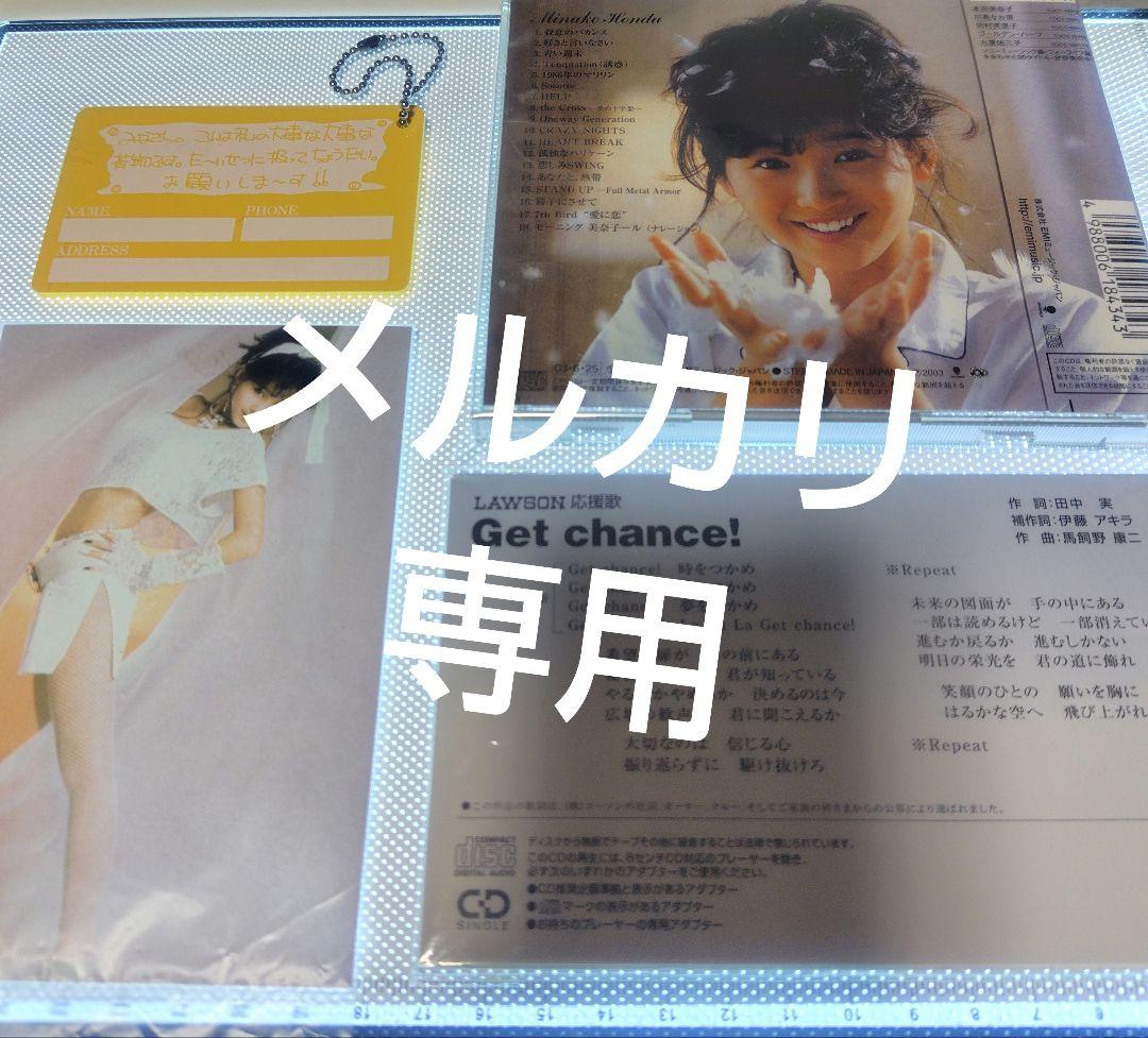 本田美奈子 非売品 Get chance! シングルCD と懐かしグッズセット