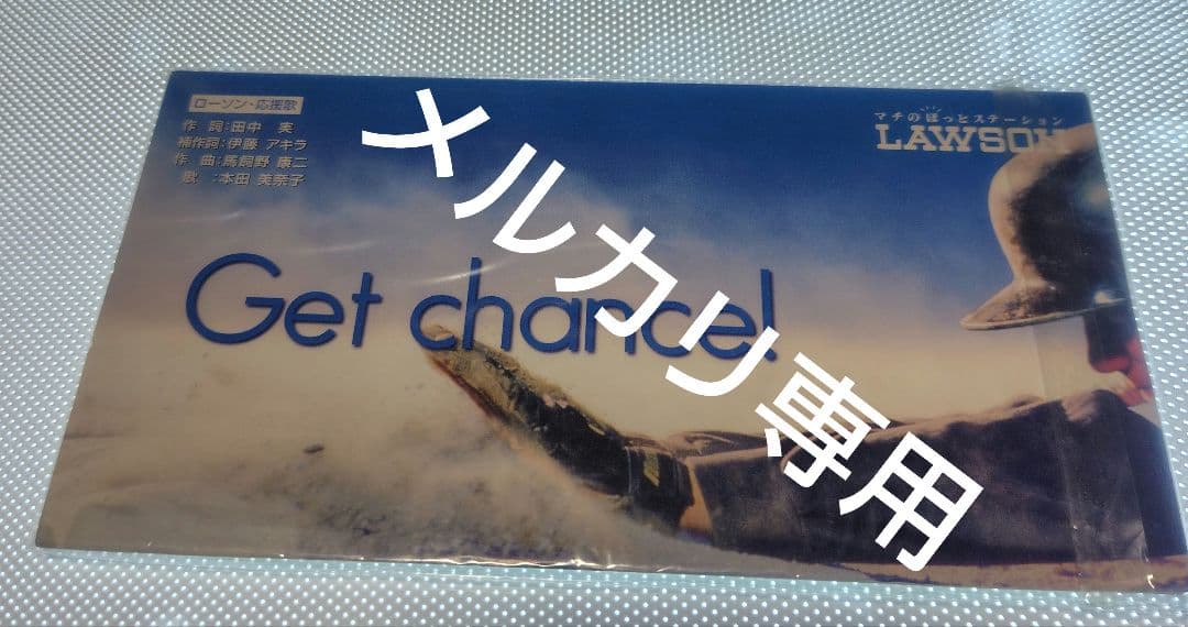 本田美奈子 非売品 Get chance! シングルCD と懐かしグッズセット