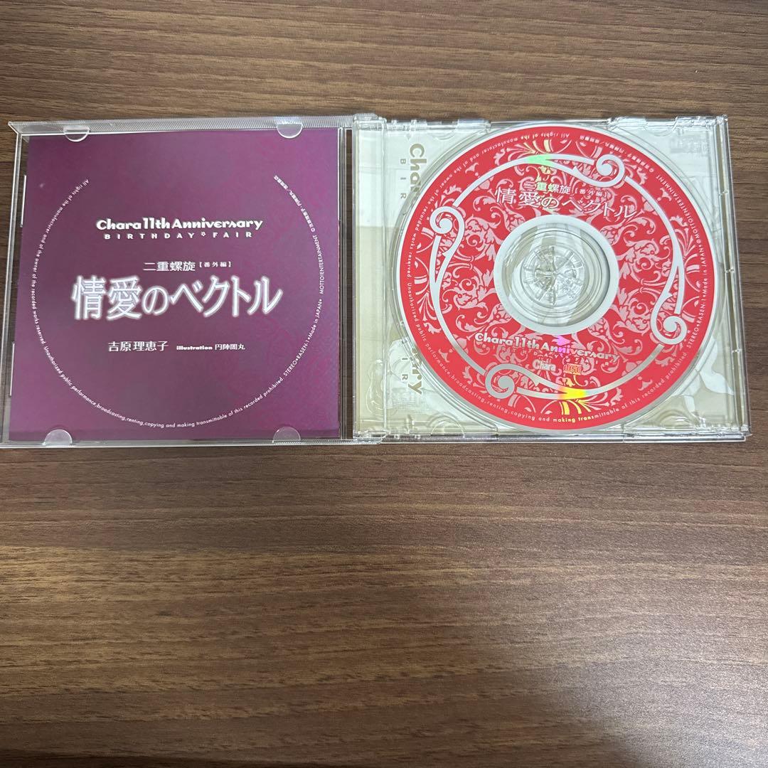 二重螺旋　ドラマCD まとめ売り