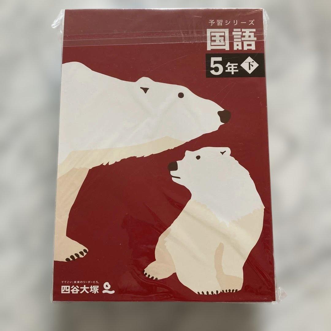 【未使用】四谷大塚 予習シリーズ 5年下 4教科セット