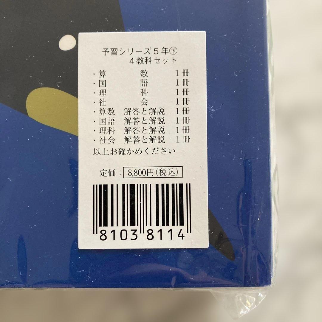 【未使用】四谷大塚 予習シリーズ 5年下 4教科セット