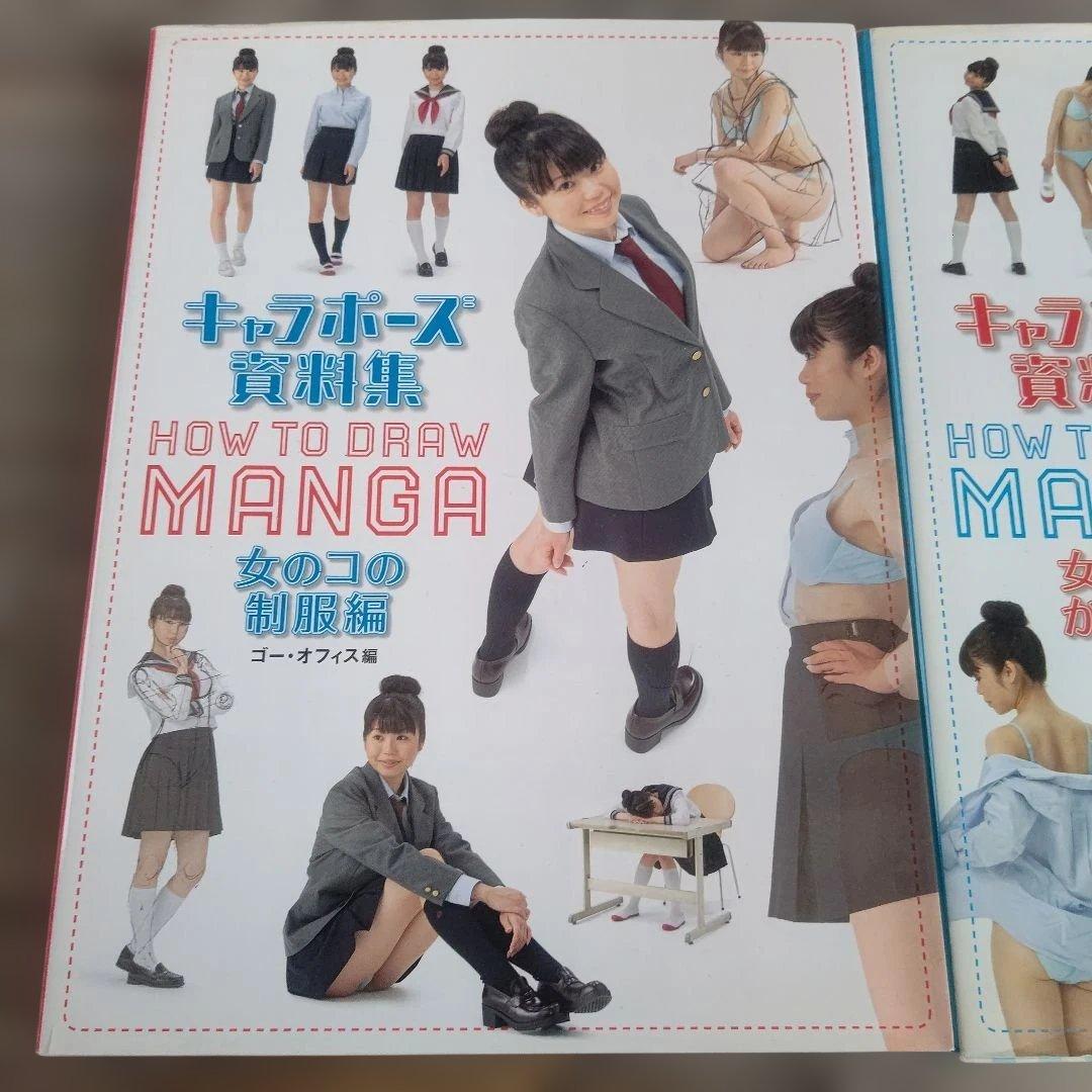 キャラポーズ資料集 女のコの制服編・からだ編 ２冊セット