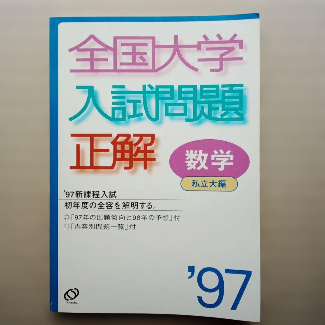 全国大学入試問題正解 数学 2冊セット