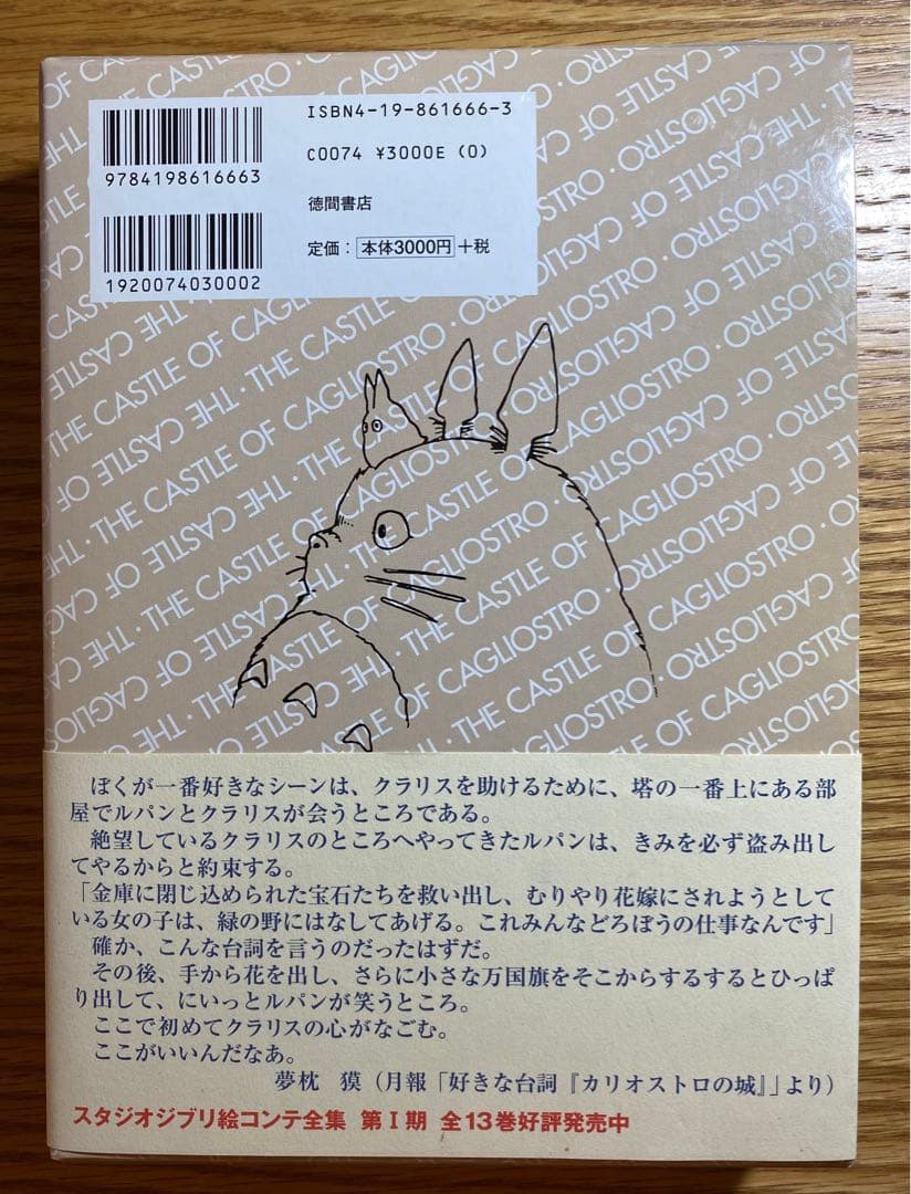 【初版】ルパン三世 カリオストロの城 絵コンテ 全集 第Ⅱ期ジブリ （月報付き）