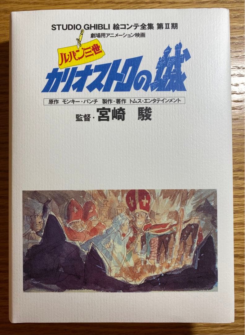 【初版】ルパン三世 カリオストロの城 絵コンテ 全集 第Ⅱ期ジブリ （月報付き）