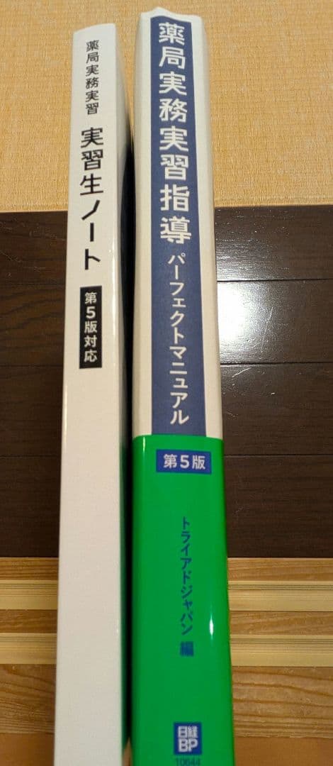 【第5版】薬局実務実習指導パーフェクトマニュアル＆実習生ノート