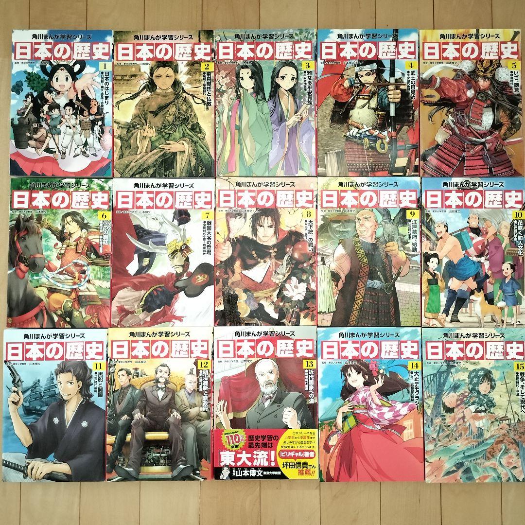 【日本の歴史 全15巻】角川まんが学習シリーズ