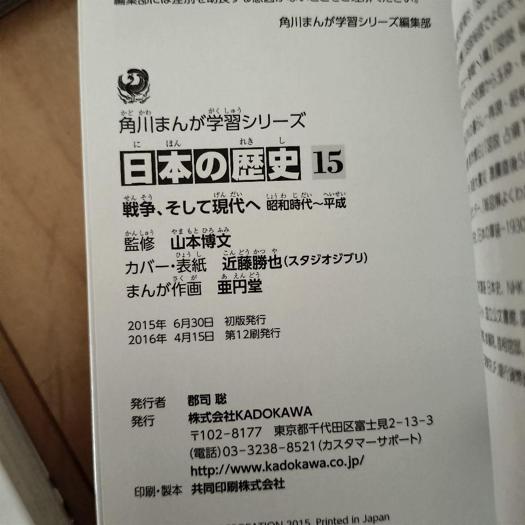【日本の歴史 全15巻】角川まんが学習シリーズ