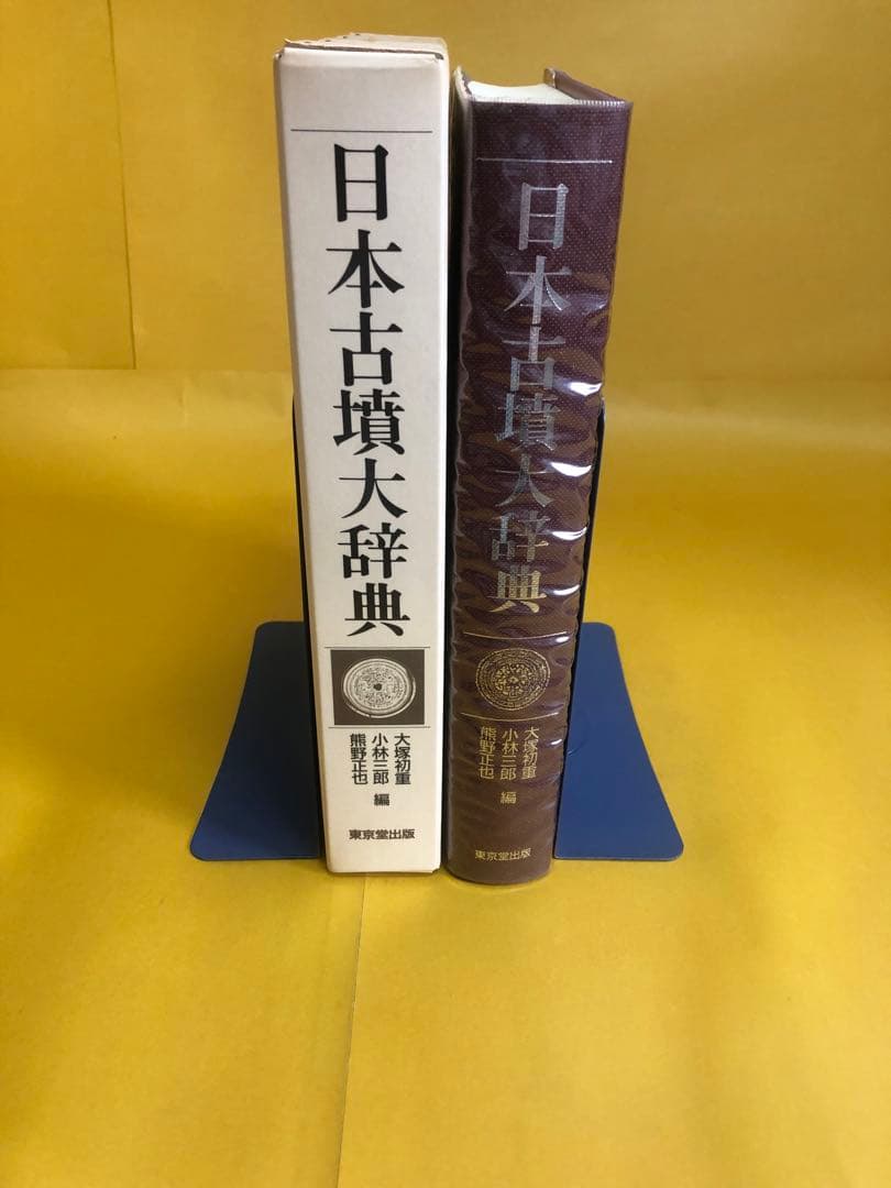 日本古墳大辞典