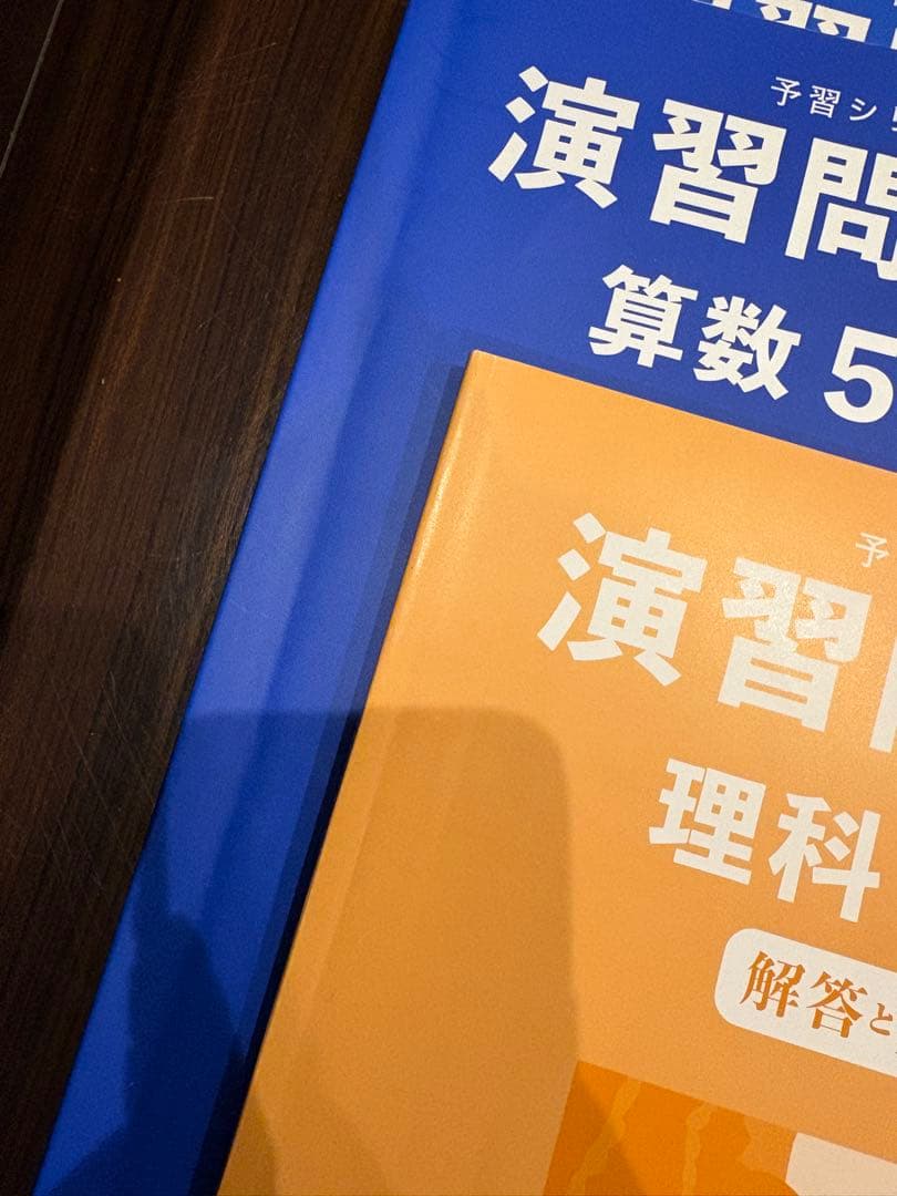四谷大塚　5年演習問題集　算数、理科，社会上下巻