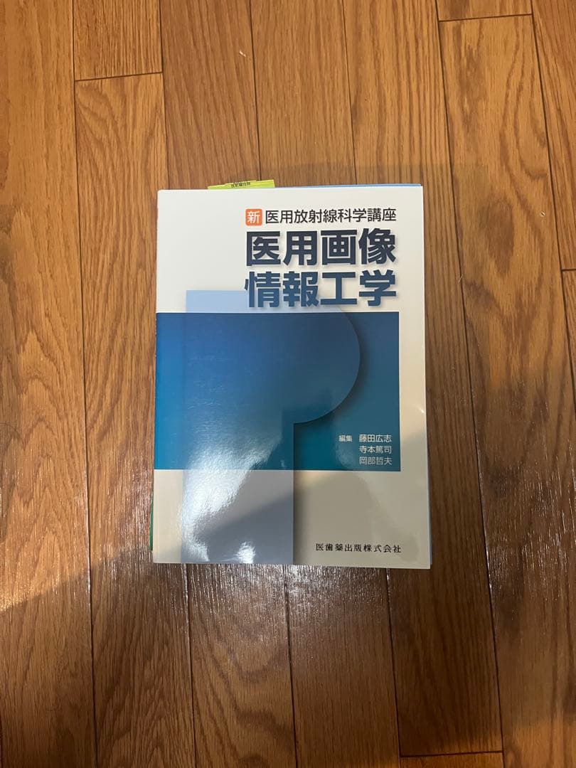 美品 放射線技師の課程で使う教科書11冊です(バラ売り可能)