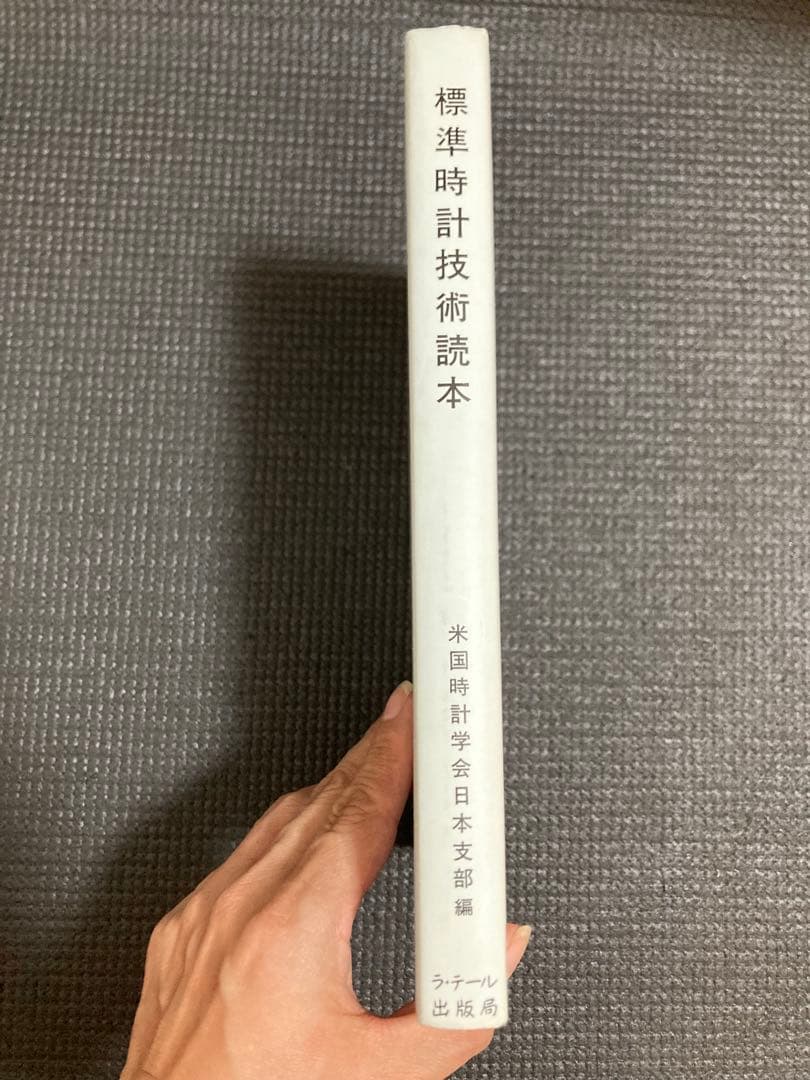 標準時計技術読本　米国時計学会日本支部