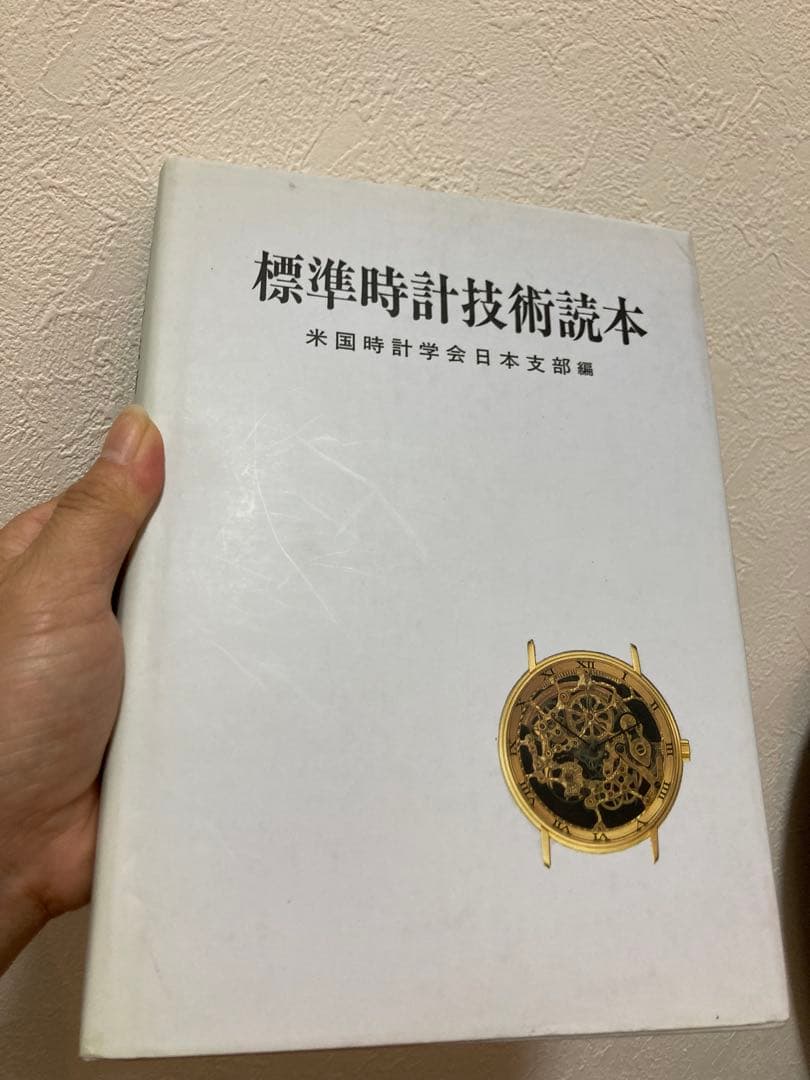 標準時計技術読本　米国時計学会日本支部
