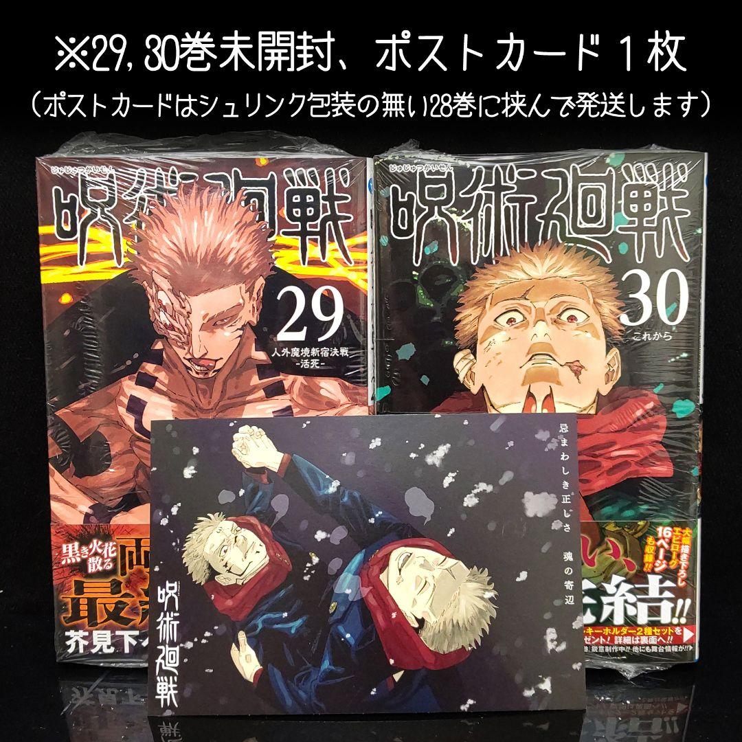 呪術廻戦 0〜30巻 ファンブック 特典ポストカード 全巻セット 芥見下々