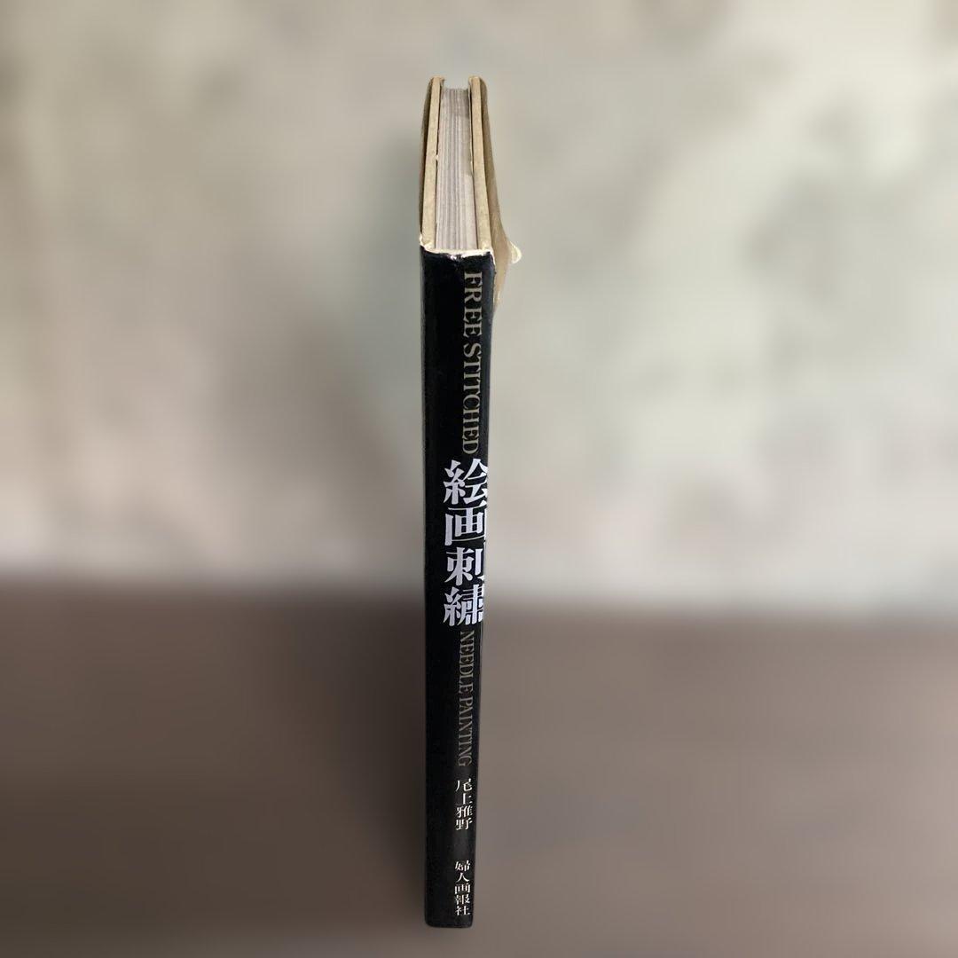 絵画刺繍　尾上雅野　婦人画報社