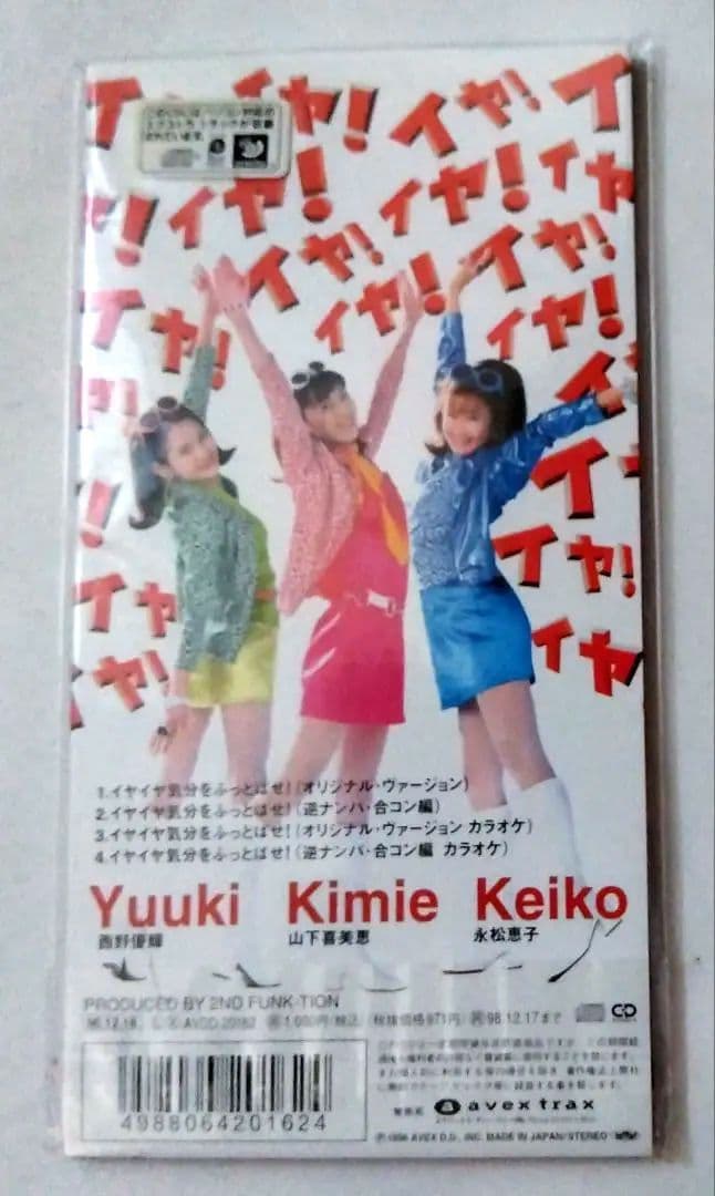 (未開封美品)イヤイヤ娘　イヤイヤ気分をふっとばせ　未開封極上美品