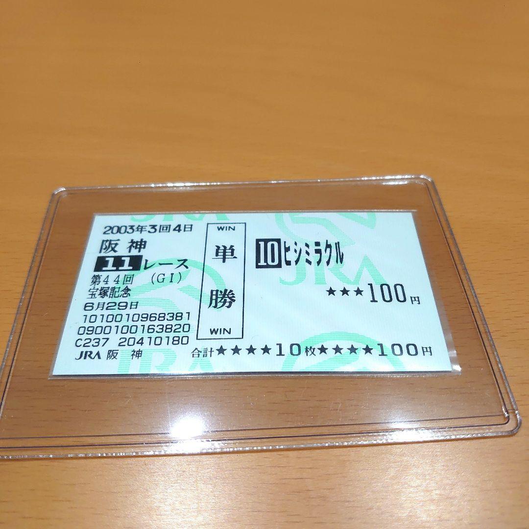 ヒシミラクル　宝塚記念　現地的中単勝馬券