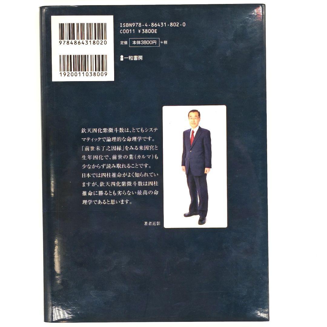 ​増補版 欽天四化紫微斗数の世界 己事究明の人間学 / 田中宏明著 / 一粒書房
