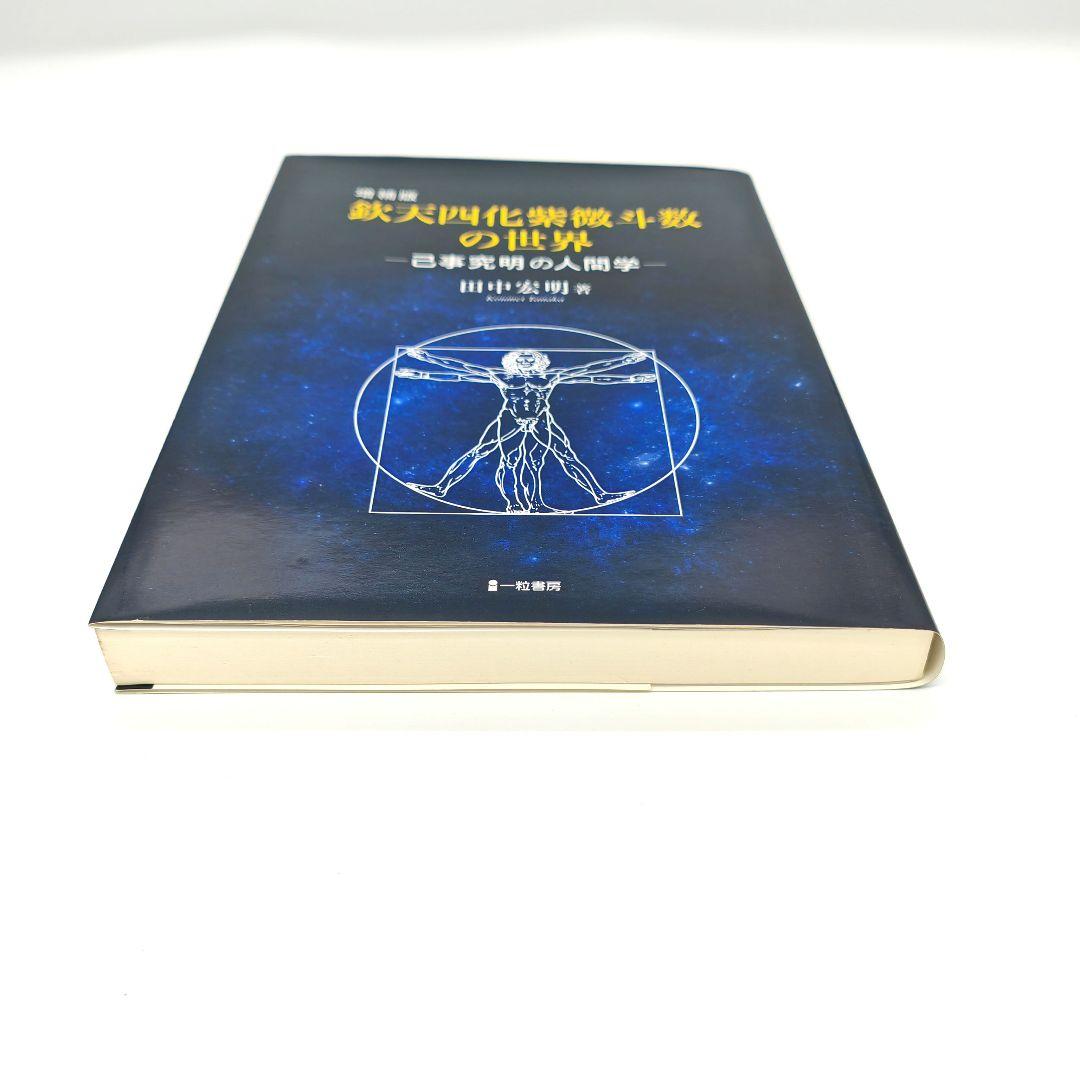 ​増補版 欽天四化紫微斗数の世界 己事究明の人間学 / 田中宏明著 / 一粒書房