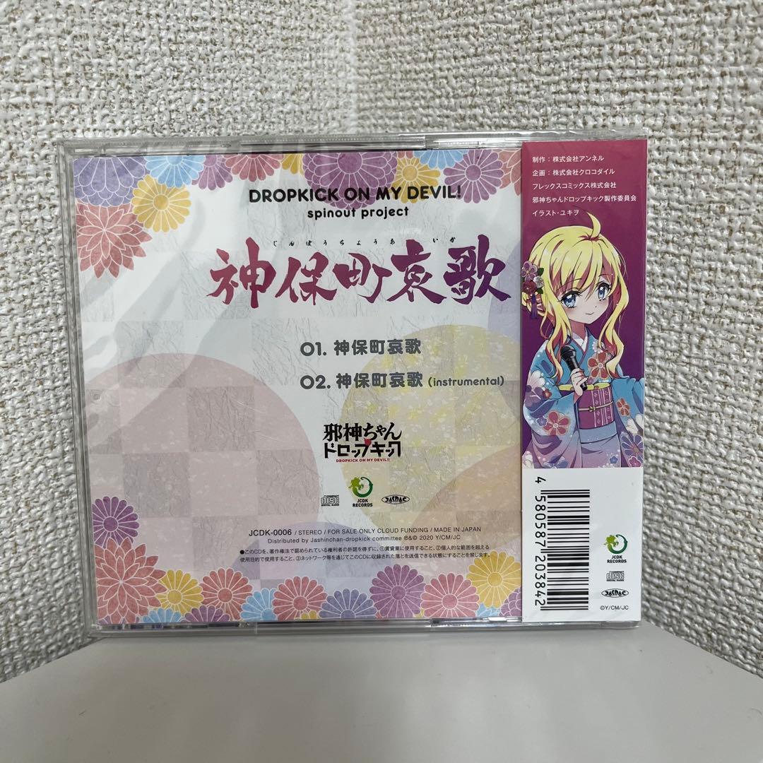 邪神ちゃんドロップキック 神保町哀歌 クラウドファンディング盤 CD