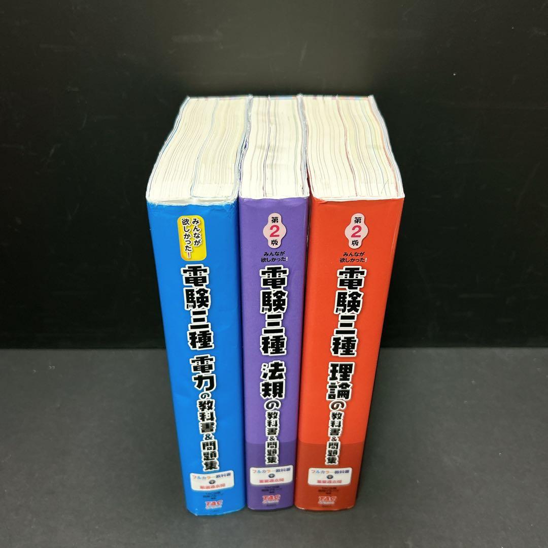 TAC出版 みんなが欲しかった 電験三種 電力 法規 理論 教科書&問題集