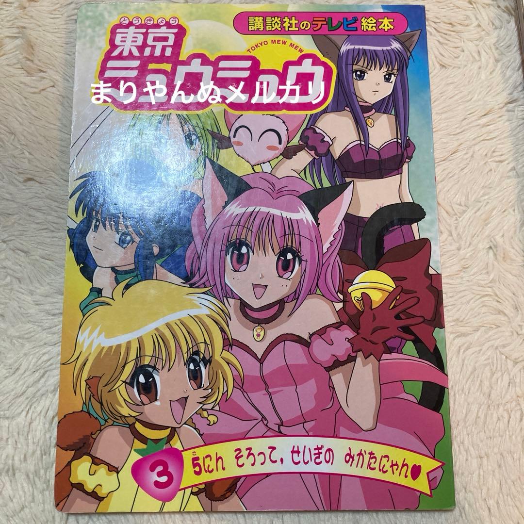 東京ミュウミュウ　絵本　平成アニメ　講談社　テレビ絵本　女児