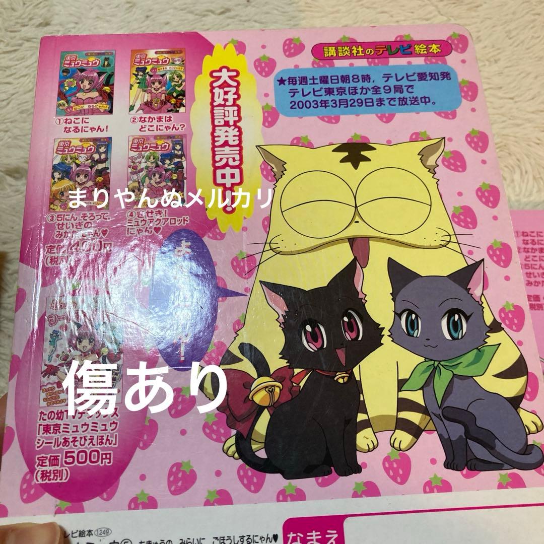 東京ミュウミュウ　絵本　平成アニメ　講談社　テレビ絵本　女児